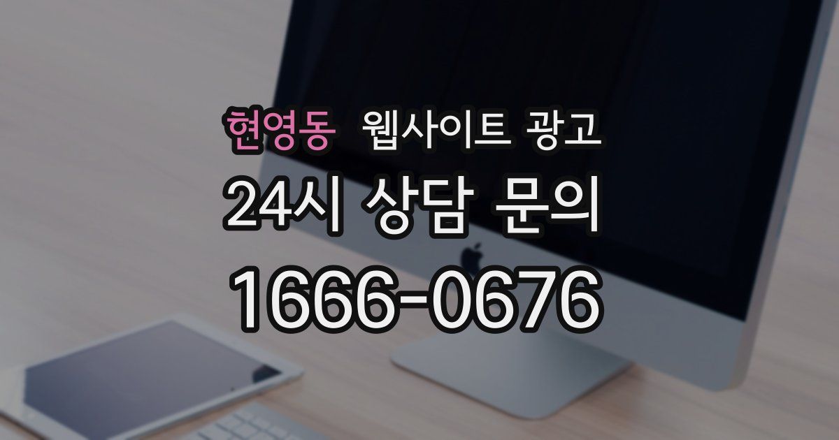 현영동 웹사이트 광고