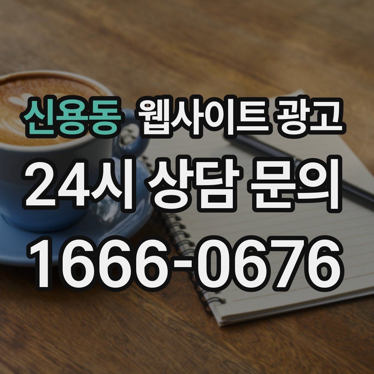 신용동 웹사이트 광고 매주 글을 올려도 성과가 안 날 때 흔한 원인