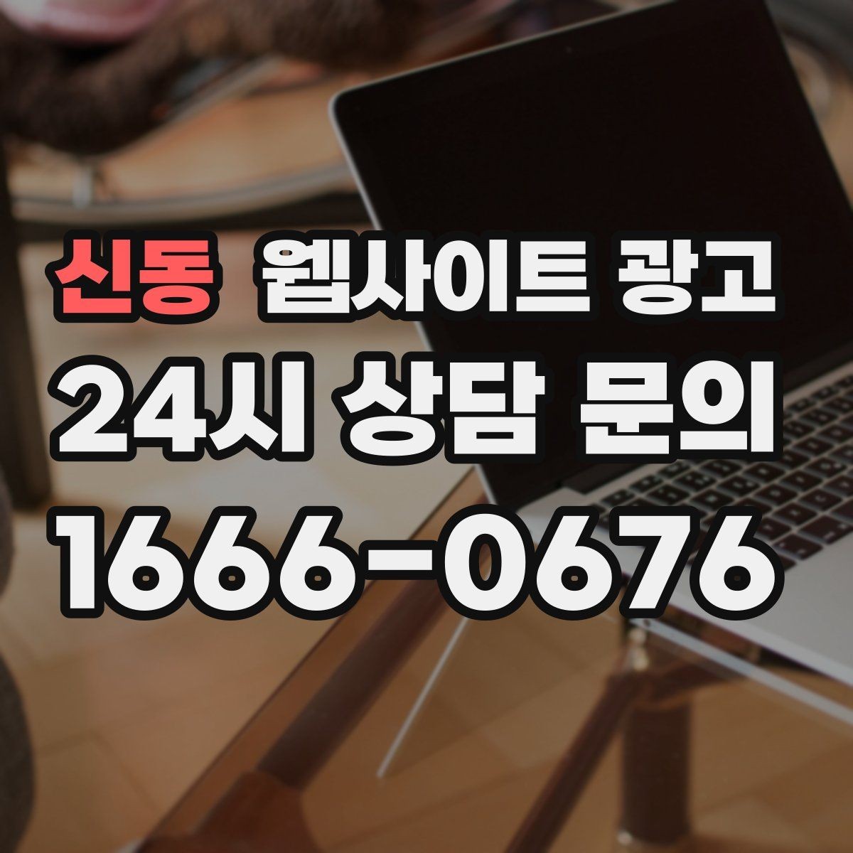 신동 웹사이트 광고 제목은 좋은데 본문이 약할 때 생기는 문제