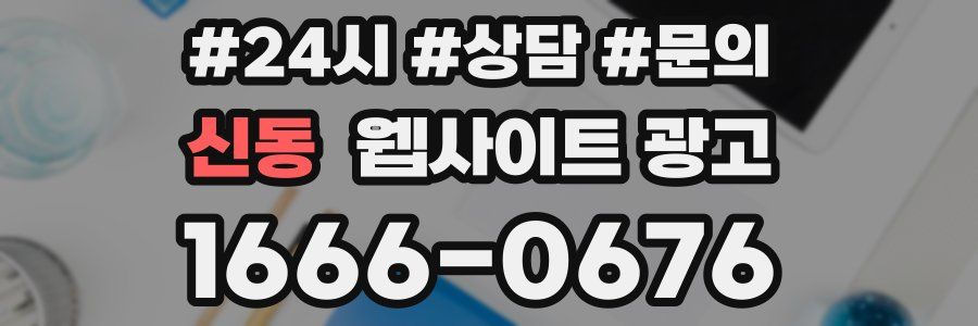 신동 웹사이트 광고