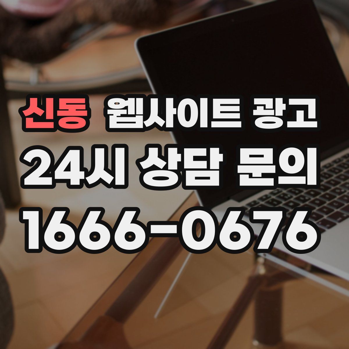 신동 웹사이트 광고