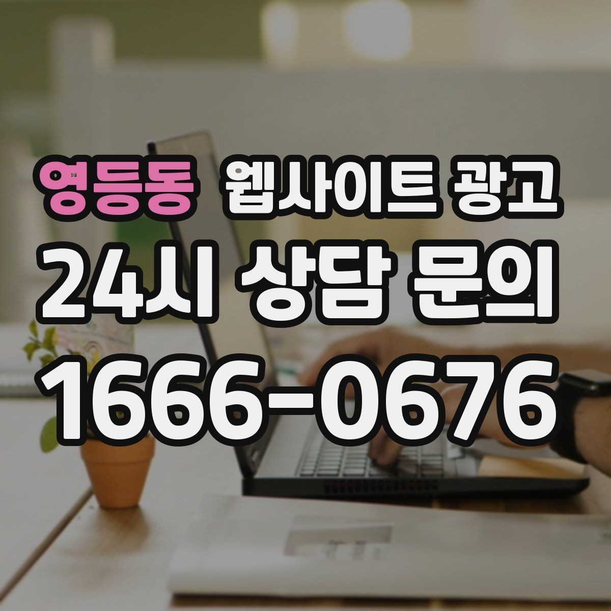 영등동 웹사이트 광고 신규 글이 쌓일수록 브랜드 검색이 늘어나는 이유