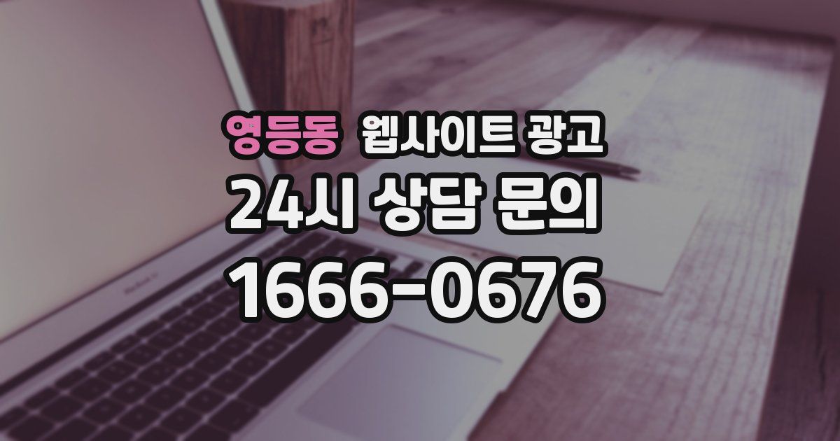 영등동 웹사이트 광고