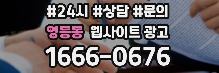 영등동 웹사이트 광고