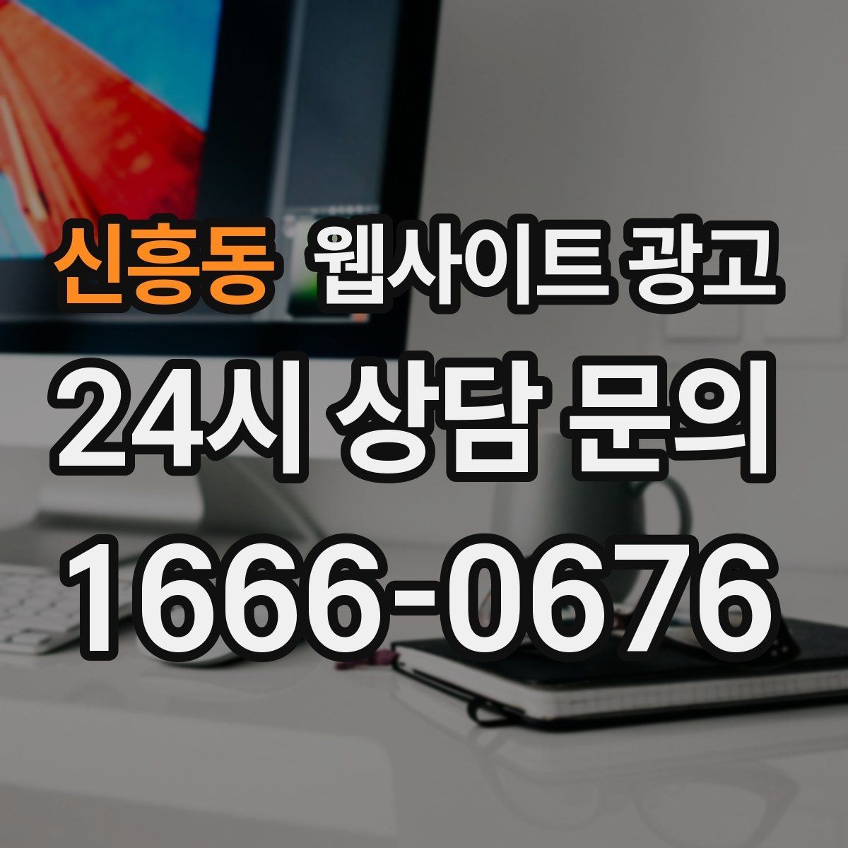 신흥동 웹사이트 광고 지역 페이지에 지도와 연락처를 넣는 최적 위치