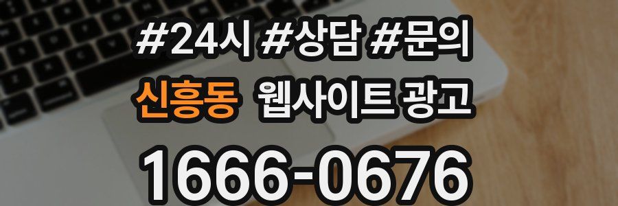 신흥동 웹사이트 광고