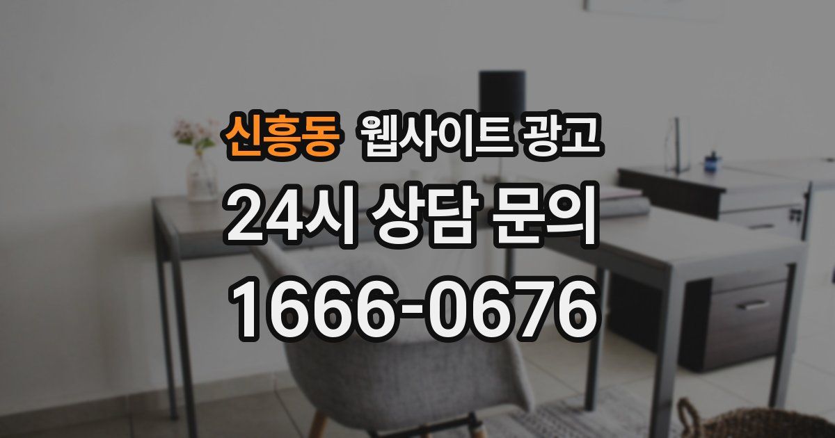 신흥동 웹사이트 광고