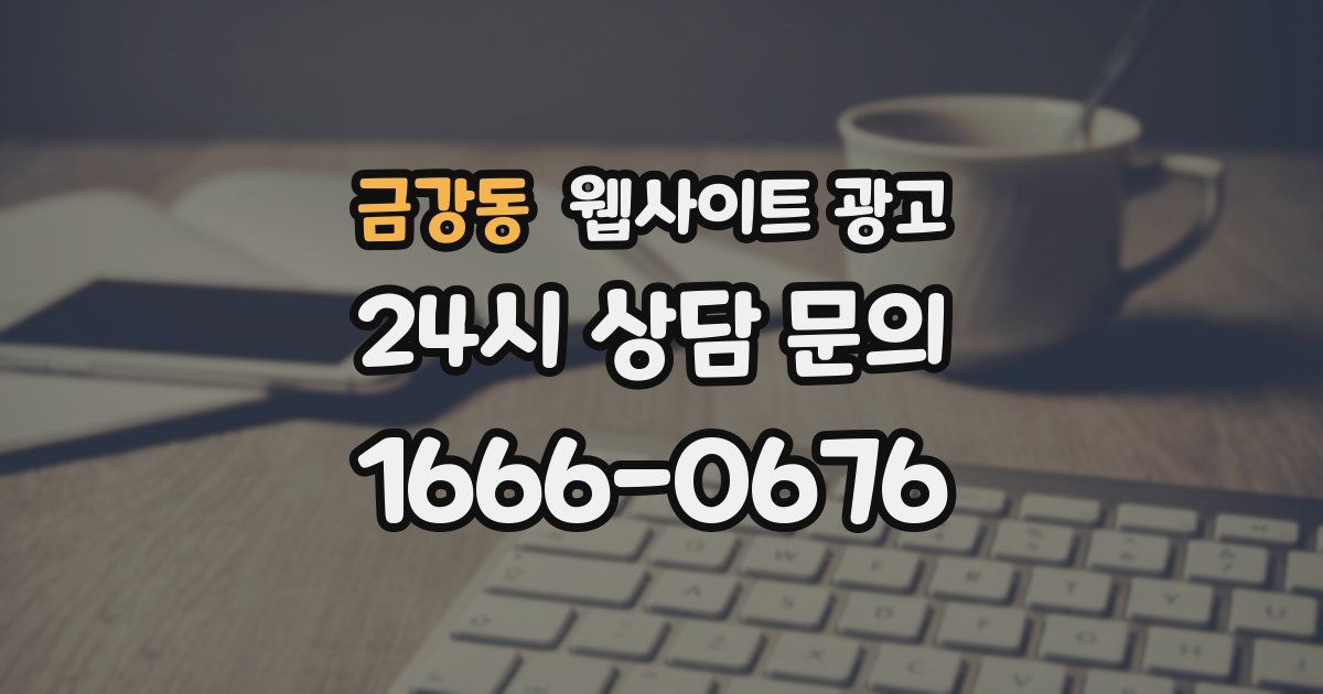 금강동 웹사이트 광고