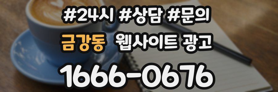 금강동 웹사이트 광고