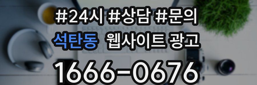석탄동 웹사이트 광고