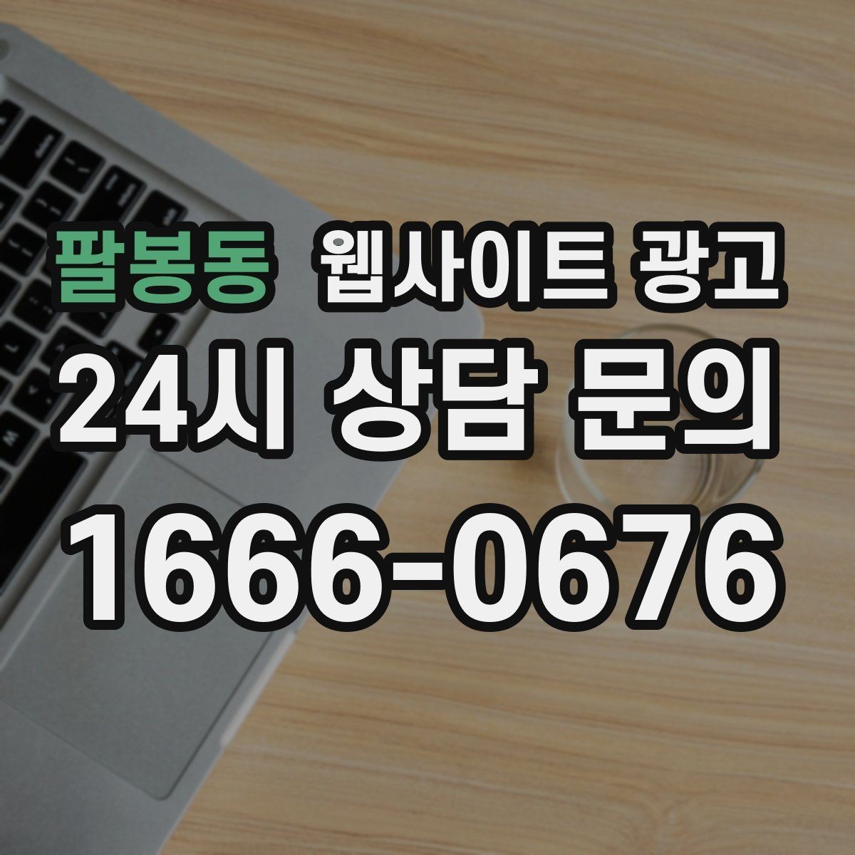 팔봉동 웹사이트 광고 같은 지역에서도 업종별로 글 방향이 달라지는 이유