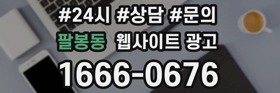 팔봉동 웹사이트 광고