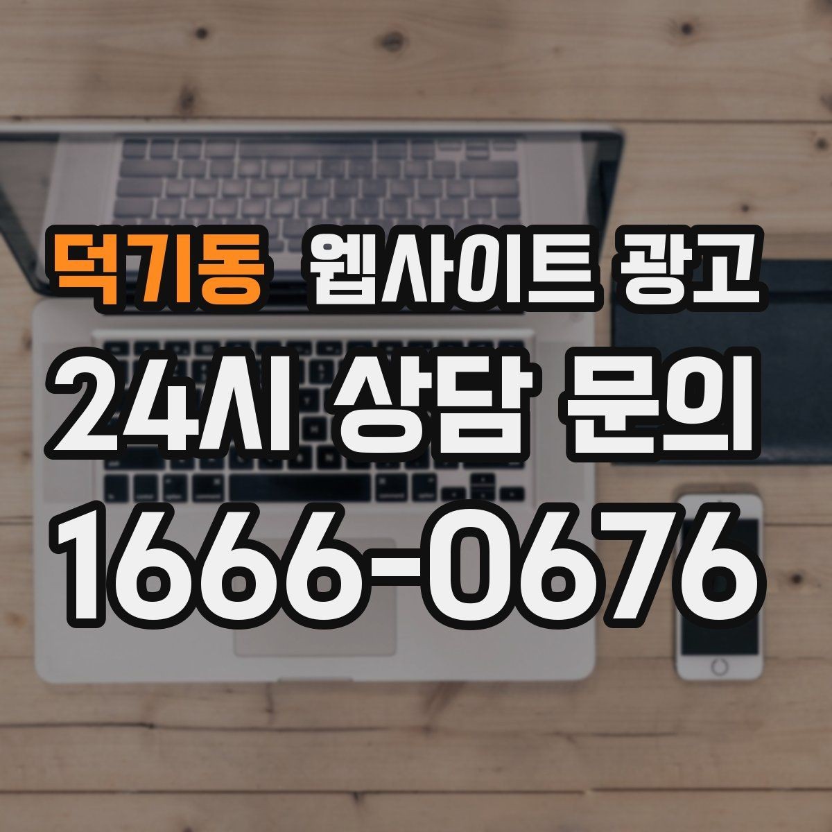 덕기동 웹사이트 광고 비용 시간 절차 글로 문의를 줄이는 방법