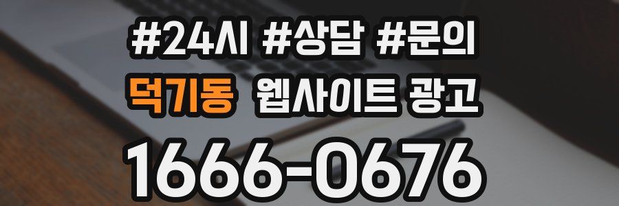 덕기동 웹사이트 광고