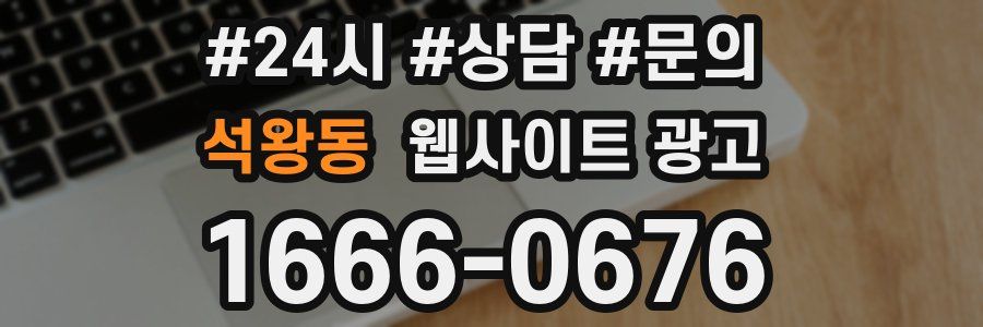 석왕동 웹사이트 광고
