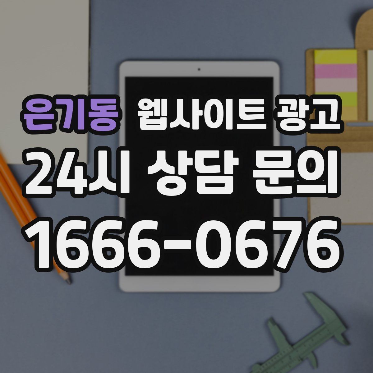 은기동 웹사이트 광고 월간 운영 리포트가 투명한 업체를 고르는 기준