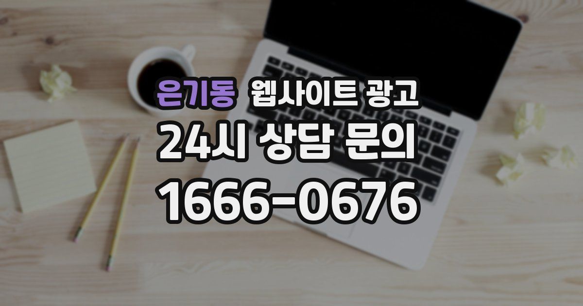 은기동 웹사이트 광고