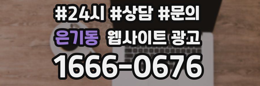 은기동 웹사이트 광고