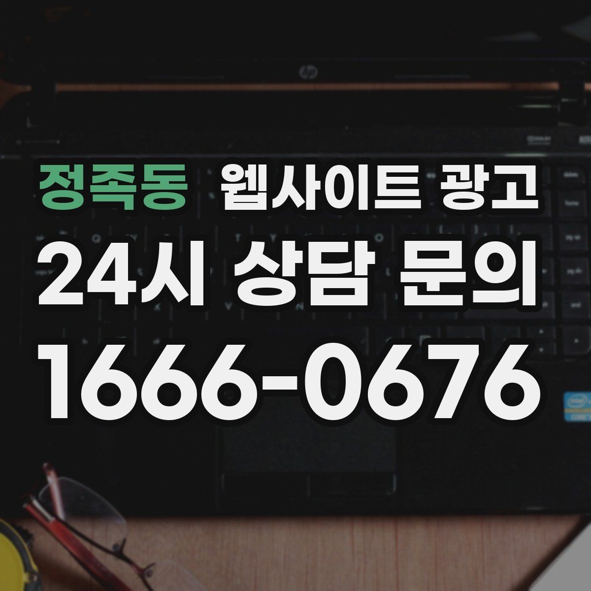정족동 웹사이트 광고 신뢰 문장 한 줄로 상담률이 달라지는 이유