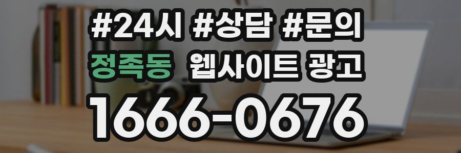 정족동 웹사이트 광고