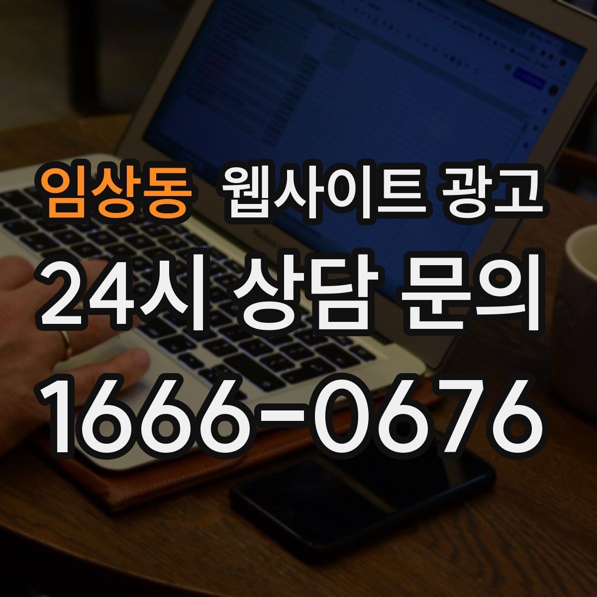 임상동 웹사이트 광고 작업 전 주의사항 안내로 불만을 줄이는 방법