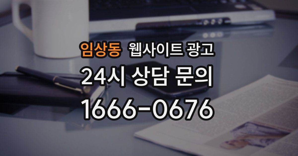 임상동 웹사이트 광고