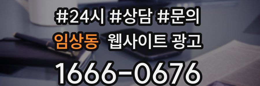 임상동 웹사이트 광고