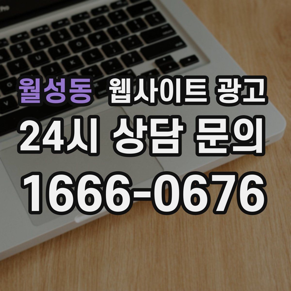 월성동 웹사이트 광고 블로그 글과 홈페이지 글의 역할을 분리하는 방법