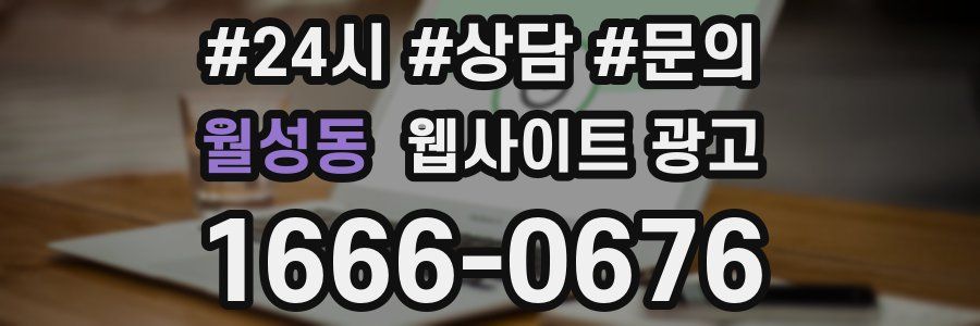 월성동 웹사이트 광고