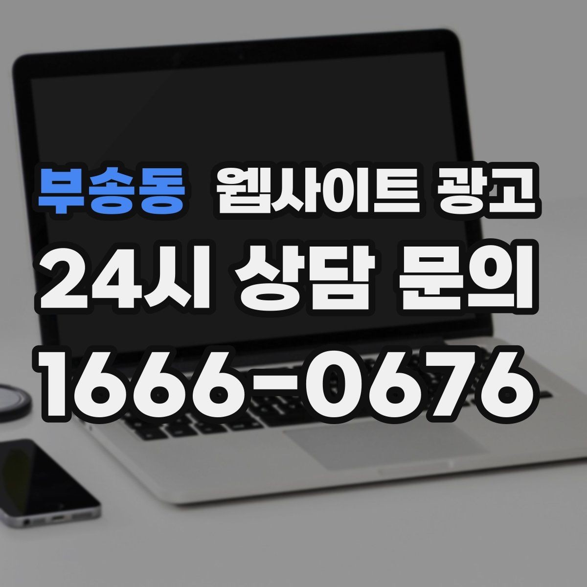 부송동 웹사이트 광고 문의 전에 고객이 궁금해하는 TOP10을 페이지에 넣기