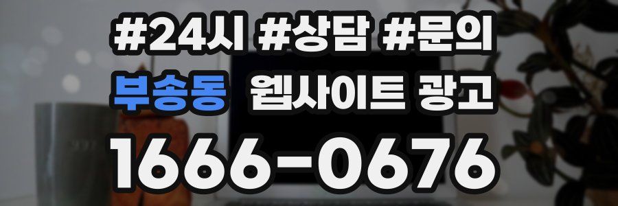 부송동 웹사이트 광고