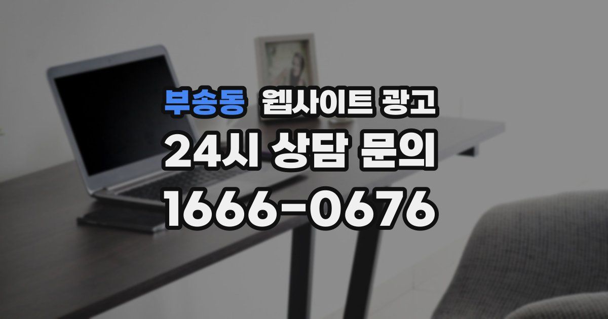 부송동 웹사이트 광고