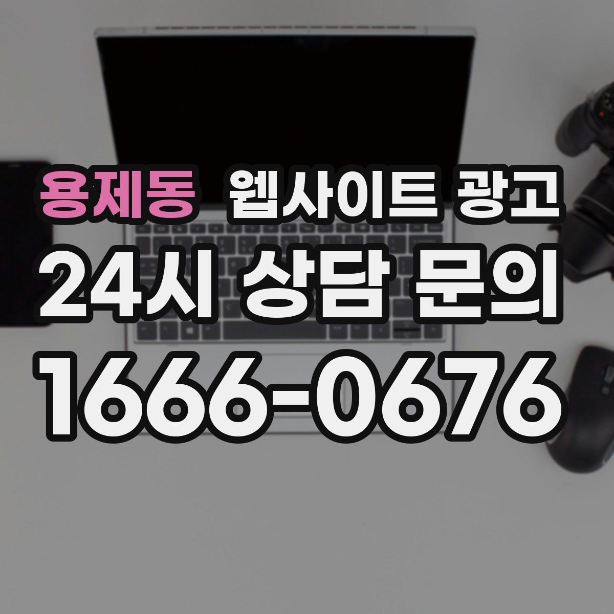 용제동 웹사이트 광고 고객이 망설이는 포인트를 먼저 해소하는 글 구성