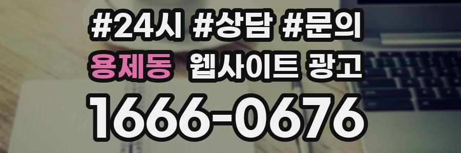 용제동 웹사이트 광고