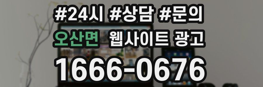 오산면 웹사이트 광고