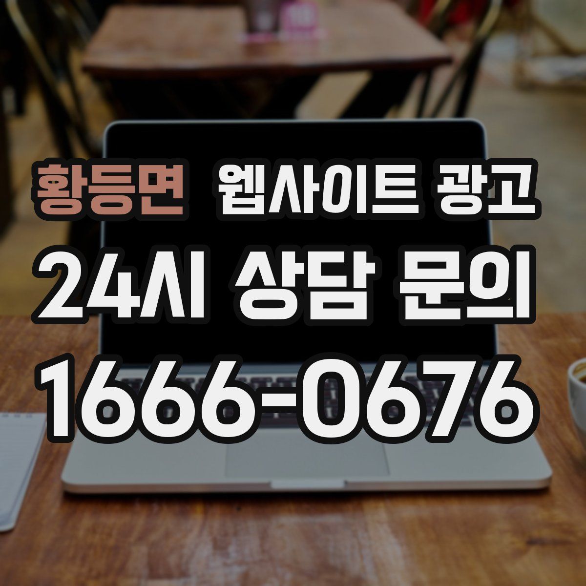 황등면 웹사이트 광고