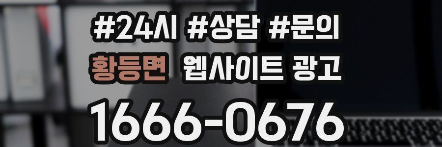 황등면 웹사이트 광고