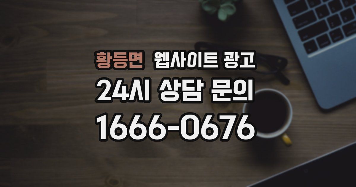 황등면 웹사이트 광고