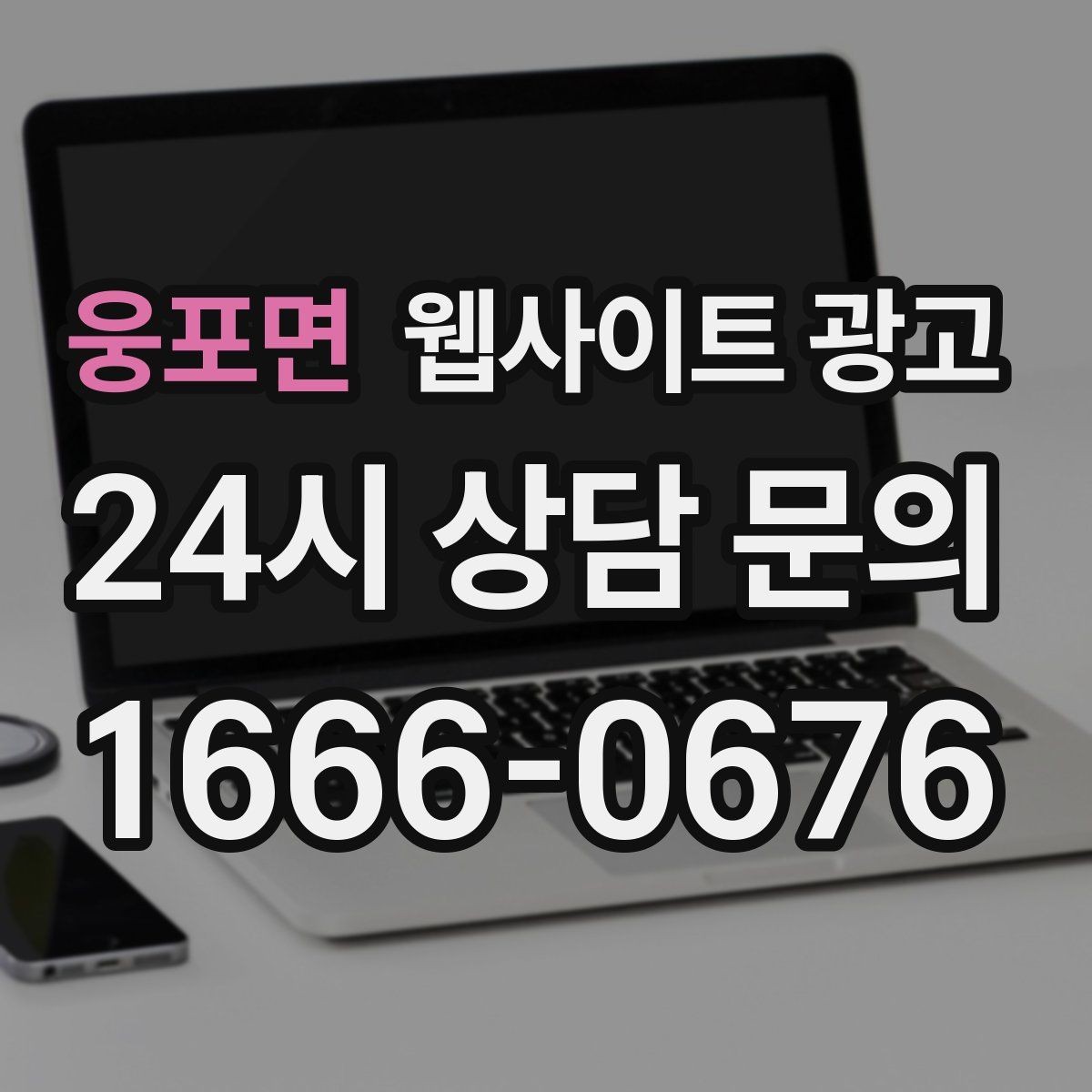 웅포면 웹사이트 광고 사이트에 블로그처럼 글을 쌓는 것이 유리한 이유