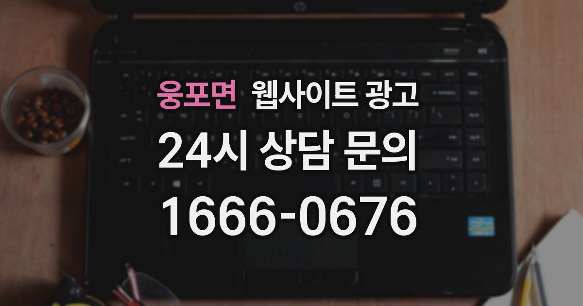 웅포면 웹사이트 광고