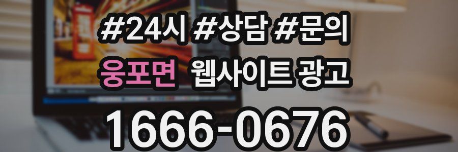 웅포면 웹사이트 광고