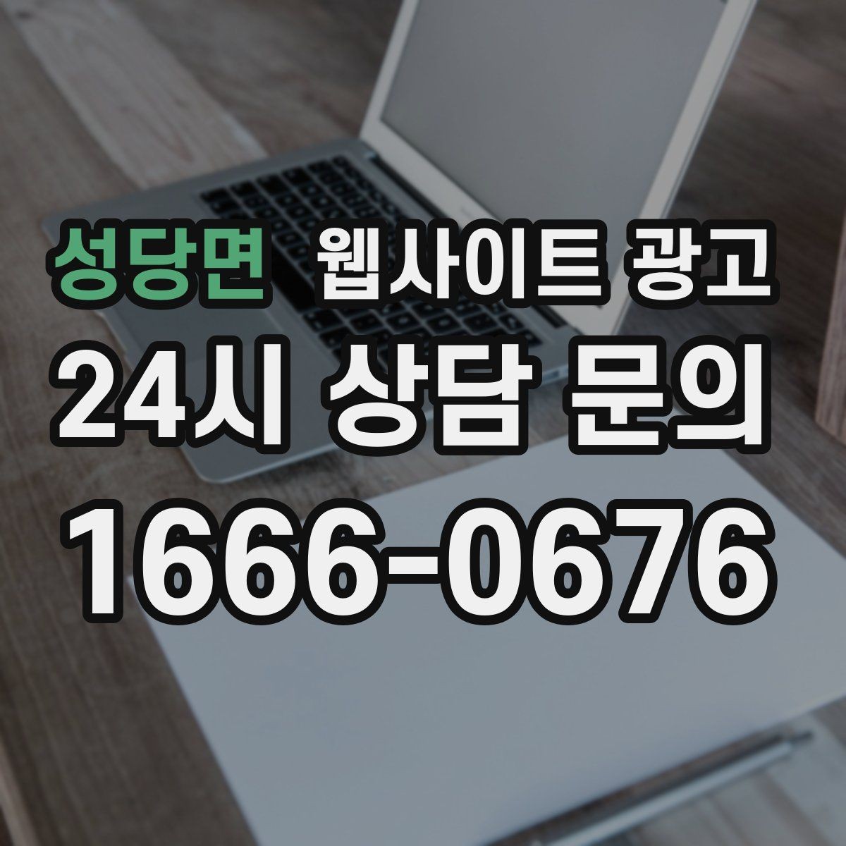 성당면 웹사이트 광고 제작 후 1주일 안에 세팅해야 할 필수 항목