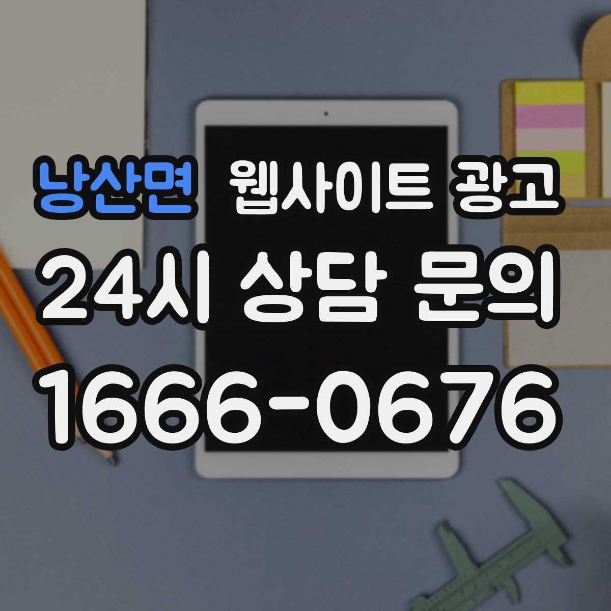낭산면 웹사이트 광고 반응형 디자인이 검색과 전환에 좋은 이유