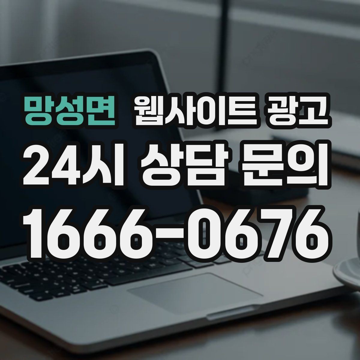 망성면 웹사이트 광고 명절 연휴 시즌에 문의를 잡는 운영 공지 작성법