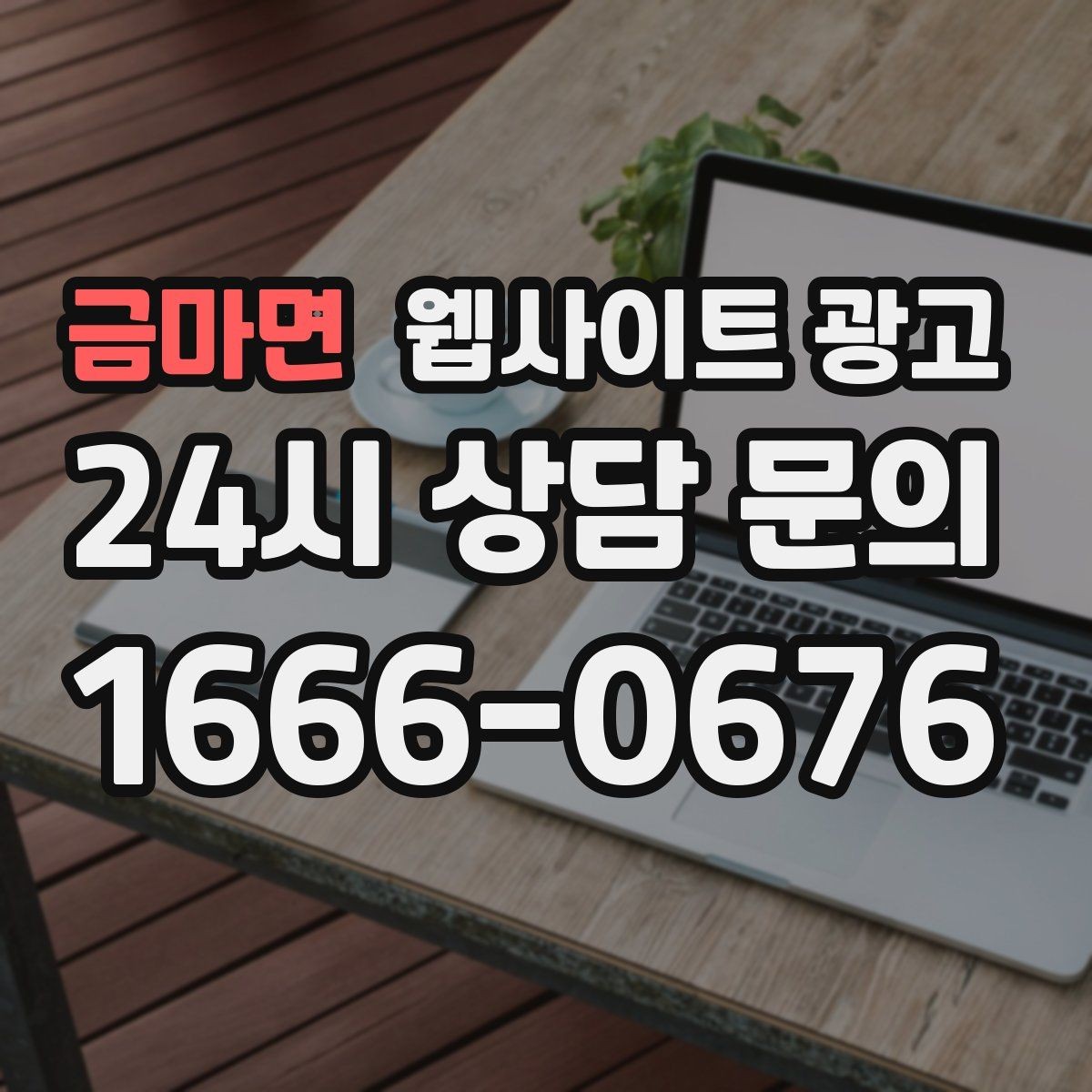 금마면 웹사이트 광고 운영 대행에서 월간 작업 내역이 중요한 이유