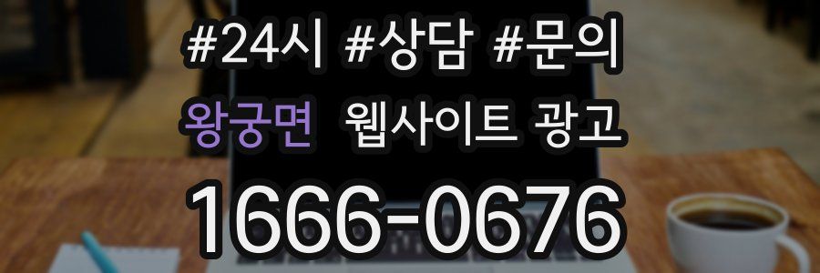 왕궁면 웹사이트 광고