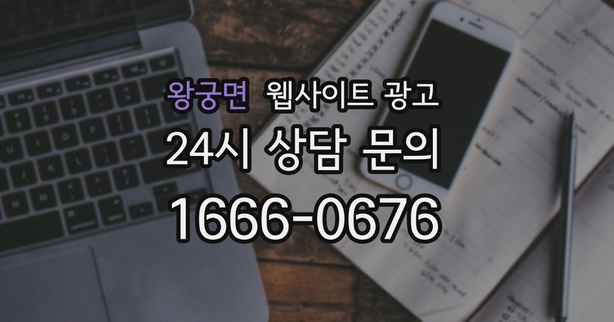 왕궁면 웹사이트 광고