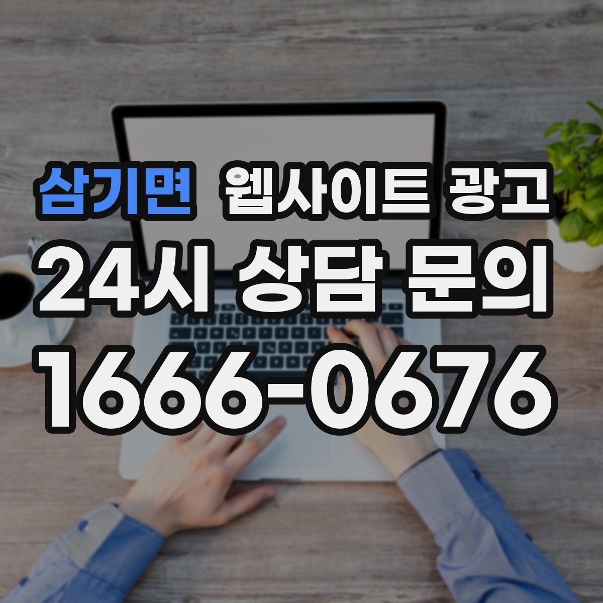 삼기면 웹사이트 광고 비용 시간 절차 글로 문의를 줄이는 방법