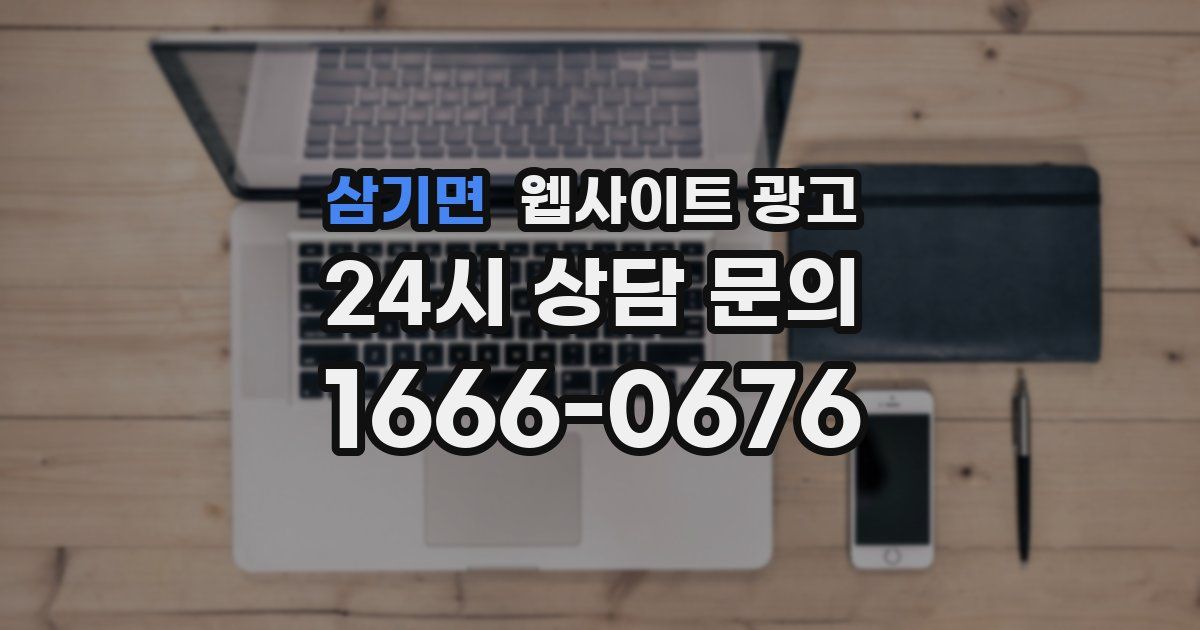 삼기면 웹사이트 광고