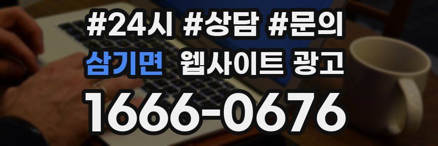 삼기면 웹사이트 광고
